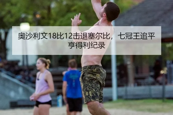 ao-sha-li-wen-bi-ji-tui-sai-er-bi-qi-guan-wang-zhui-ping-heng-de-li-ji-lu-3-420.jpg