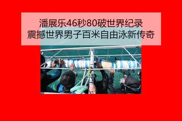 潘展乐46秒80破世界纪录 震撼世界男子百米自由泳新传奇