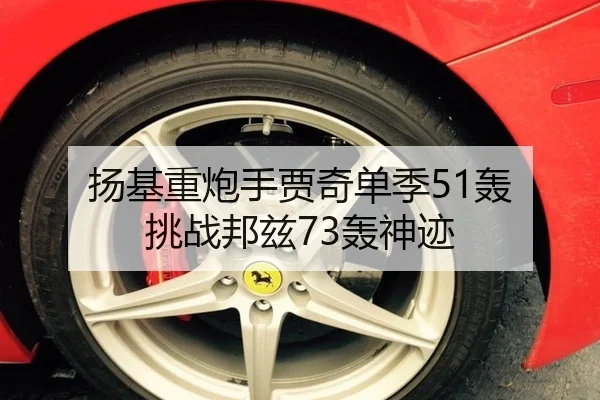 扬基重炮手贾奇单季51轰 挑战邦兹73轰神迹