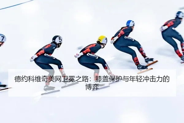 de-yue-ke-wei-qi-mei-wang-wei-mian-zhi-lu-xi-gai-bao-hu-yu-nian-qing-chong-ji-li-de-bo-yi-2-510.jpg