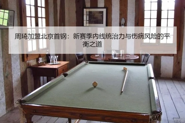 zhou-qi-jia-meng-bei-jing-shou-gang-xin-sai-ji-nei-xian-tong-zhi-li-yu-shang-bing-feng-xian-de-ping-heng-zhi-dao-3-969.jpg