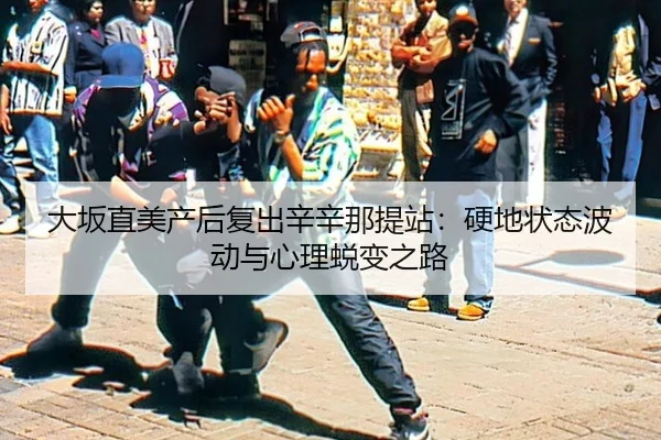da-ban-zhi-mei-chan-hou-fu-chu-xin-xin-na-ti-zhan-ying-di-zhuang-tai-bo-dong-yu-xin-li-tui-bian-zhi-lu-2-751.jpg