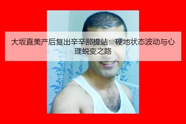 da-ban-zhi-mei-chan-hou-fu-chu-xin-xin-na-ti-zhan-ying-di-zhuang-tai-bo-dong-yu-xin-li-tui-bian-zhi-lu-3-688.jpg