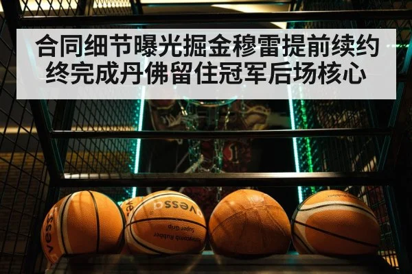 合同细节曝光掘金穆雷提前续约终完成丹佛留住冠军后场核心