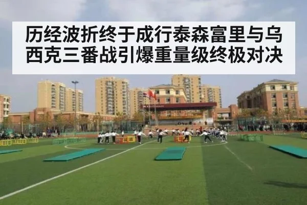 历经波折终于成行泰森富里与乌西克三番战引爆重量级终极对决