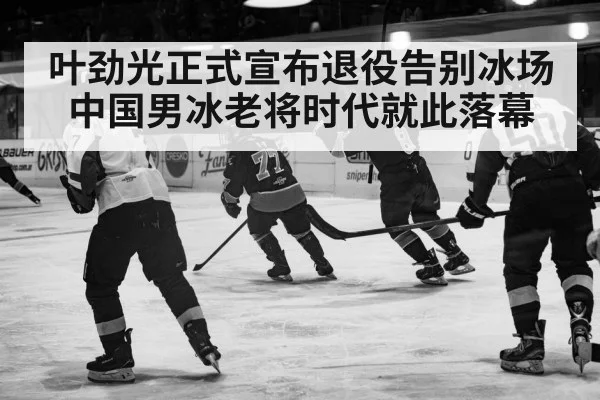 叶劲光正式宣布退役告别冰场中国男冰老将时代就此落幕
