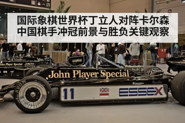 国际象棋世界杯丁立人对阵卡尔森中国棋手冲冠前景与胜负关键观察