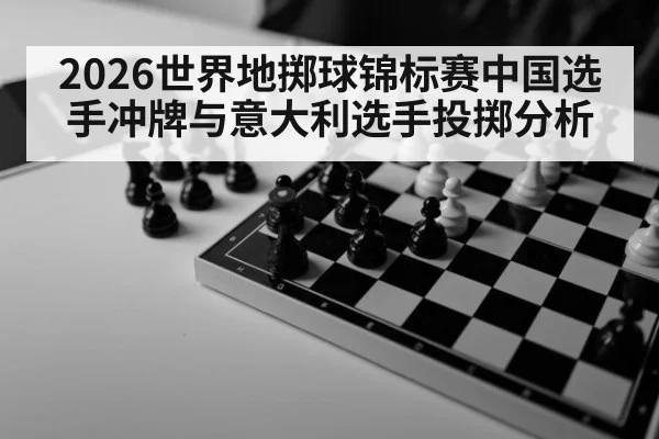 2026世界地掷球锦标赛中国选手冲牌与意大利选手投掷分析