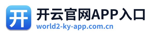 开云官网APP入口 Logo